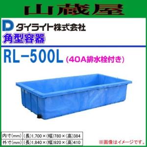 [特売商品]ダイライト R型角型容器 500L RL-500(40A排水栓付) 1個｜yamakura110