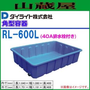 ダイライト R型角型容器 600L RL-600(40A排水栓付) 1個｜yamakura110