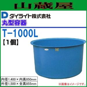 ダイライト T型丸型容器 1000L T-1000 1個｜yamakura110