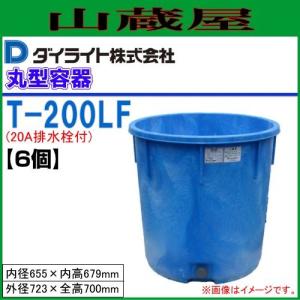 ダイライト T型丸型容器 200L T-200F(20A排水栓付) 6個セット｜yamakura110