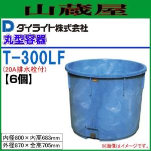 ダイライト 貯水タンク ローリータンク YB-300L 容量:300L