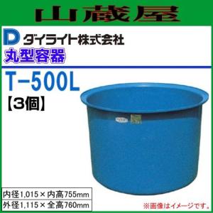 ダイライト T型丸型容器 500L T-500 3個セット｜yamakura110
