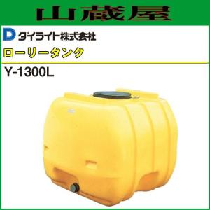 ダイライト ローリータンク Y-1000L 容量:1000L ポリエチレン製 質量