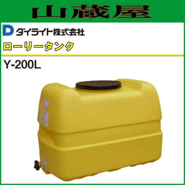 [特売]ダイライト ローリータンク Y-200L 容量:200L ポリエチレン製 質量 8.5kg