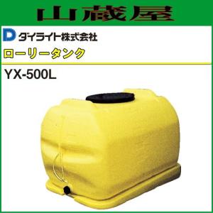 ダイライト ローリータンク YX-500L 容量:500L ポリエチレン製 質量 23.5kg｜yamakura110