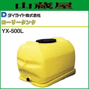 ダイライトタンク500L★千葉市内直接引き取り可 ダイライト ローリータンク Y-500L 容量:500L ポリエチレン製 質量