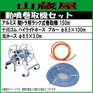 100M高圧用噴霧器ホース、ステンレス製巻取り機セット