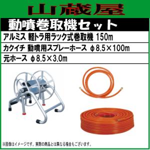 アルミス ホースリール アルミ動噴用巻取機 ST150m/[150mホース巻