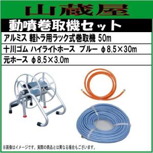マルヤマの動噴です　ホースもセットです 動噴ホースセット 軽トラ用ラック式巻取機150mとカクイチ100mホース