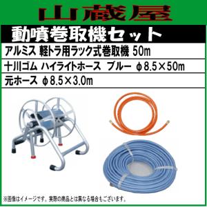 アルミス ホースリール アルミ動噴用巻取機 ST150m/[150mホース巻