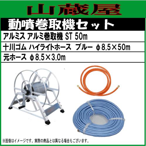 動噴ホースセット アルミ動噴用巻取機 ST50mと十川ゴムハイライトホースブルー50mセット