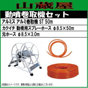 アルミス ホースリール アルミ動噴用巻取機 ST50m/[50mホース巻