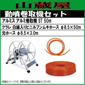 アルミス ホースリール アルミ動噴用巻取機 ST150m/[150mホース巻