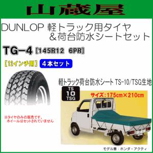 ダンロップ 軽トラック用タイヤ/TG-4 [145R12(6PR)] 4本セットと荷台シート TS-10 TSG生地｜yamakura110