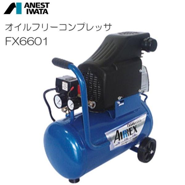 アネスト岩田 コンプレッサー オイルフリーコンプレッサ FX6601 タンク容量:24L 起動性と騒...