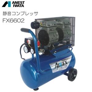 アネスト岩田 静音コンプレッサ FX6602 タンク容量:24L 静音タイプでハイパワーモデル｜yamakura110