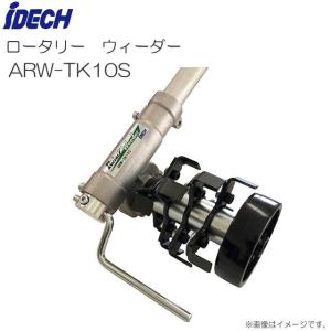 アイデック ロータリーウィーダー スタンダード 4連 削り幅 100mm ARW-TK10S｜yamakura110