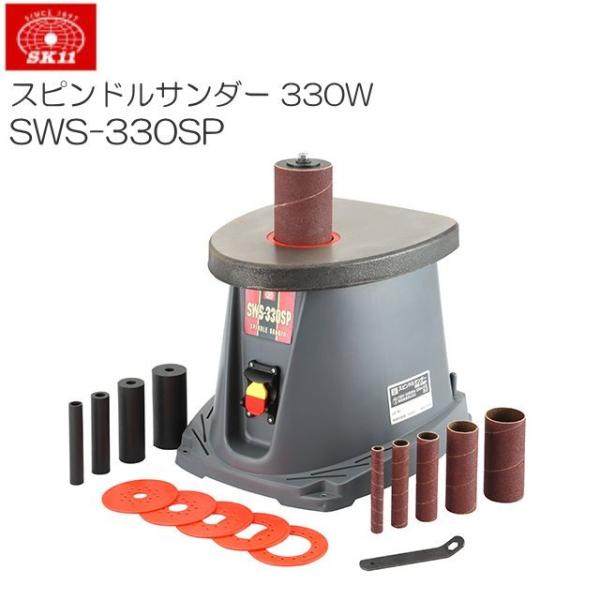 【特売商品】SK11 スピンドルサンダー 330W SWS-330SP 木材の曲面研磨が楽々