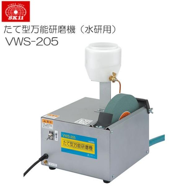 SK11 縦型万能研磨機(水研用) VWS-205 各種家庭用刃物・園芸用刃物の水研ぎ研磨機