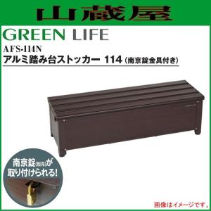 踏み台 専用 GREEN LIFE（グリーンライフ） アルミ踏み台ストッカー84 AFS-84N