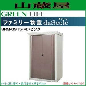 ファミリー物置 ダシーレ(daSeele) SRM-0915(PI)/ピンク 外寸：(幅)95×(奥行)82×(高さ)153cm｜yamakura110