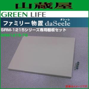【中古品】ファミリー物置daSeele(日本製) GREEN LIFE（グリーンライフ） ファミリー物置 ダシーレ(daSeele) SRM