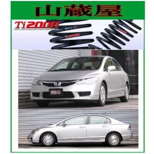 RS-R Ti2000 ダウンサス/シビックハイブリッド(FD3) MXB  [H066TD]