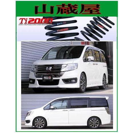 RS-R Ti2000 ダウンサス/ステップワゴンスパーダ(RK5) Z/クールスピリット/Zクール...