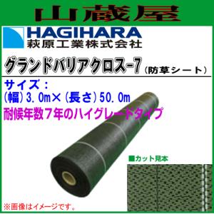 萩原工業 防草シート グランドバリアクロス7 (GBC-7) 3m×50m 耐候 約7年｜yamakura110