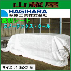 萩原工業 遮熱シート スノーテックス・クール 1.8m×2.7m 16枚セット｜yamakura110