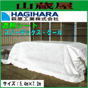 萩原工業 遮熱シート スノーテックス・クール 5.4m×7.2m 3枚セット｜yamakura110