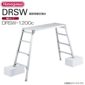 長谷川工業 脚伸縮式足場台 DRSW-1200c 天板高さ 1.01〜1.23m