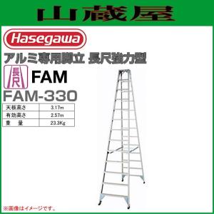 長谷川工業 アルミ専用脚立 長尺強力型 FAM-330 天板高さ：3.17m/有効高さ：2.57m｜yamakura110