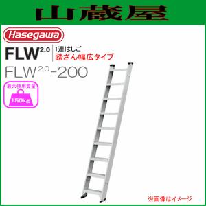 長谷川工業 1連はしご  FLW2.0シリーズ FLW2.0-200  全長 2.02m｜yamakura110