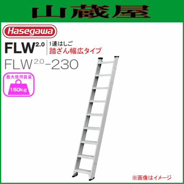 長谷川工業 1連はしご FLW2.0シリーズ FLW2.0-230  全長 2.39m