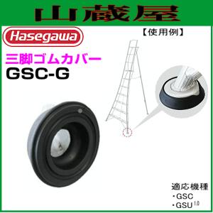 長谷川工業 三脚ゴムカバー GSC-G 1個