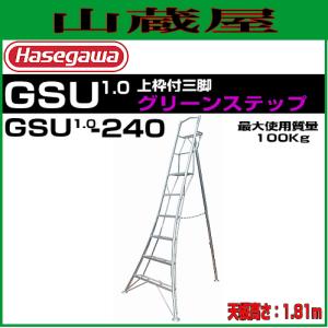 [MC廃版]長谷川工業 アルミ上枠付三脚脚立 グリーンステップ GSU1.0-240 天板高さ 1.81m/有効高さ 1.81m