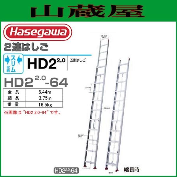 長谷川工業 [2連はしご] HD2 2.0-64 アルミサヤ管式2連はしご（全長：6.44m　縮長：...