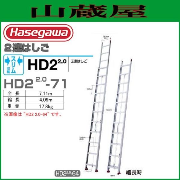 長谷川工業 [2連はしご] HD2 2.0-71 アルミサヤ管式2連はしご（全長：7.11m　縮長：...