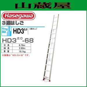 長谷川工業 [3連はしご] HD3 サヤ管式　HD3 2.0-68 (全長:6.79m 縮長:2.80m)サヤ管構造でコンパクト収納。｜yamakura110