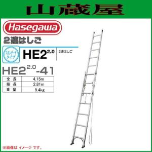 長谷川工業 ２連はしご HE2 2.0-41 全長 4.15m/縮長 2.81m｜yamakura110