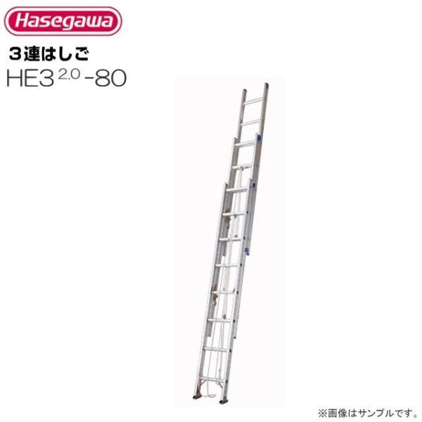 長谷川工業 アルミ3連はしご HE3 2.0-80 全長 7.86m/縮長 3.51m 最大使用質量...