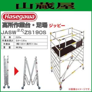 長谷川工業 JASW2.0ジッピーW　JASW2.0-ZS190S (全高:2.97m 作業床高さ:0.4〜1.91m(25cmピッチで7段階))｜yamakura110