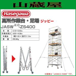 長谷川工業 高所作業台 ジッピーW JASW2.0-ZS400 (全高:5.10〜5.43m 作業床高さ:4.05〜4.38m)｜yamakura110