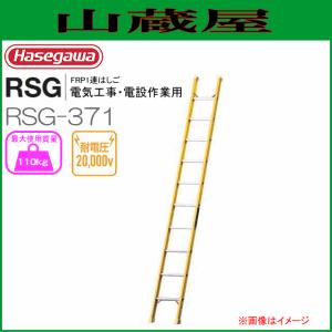 長谷川工業 1連はしご RSG FRP製1連はしご 耐電圧 RSG-371 全長 3.71m｜yamakura110