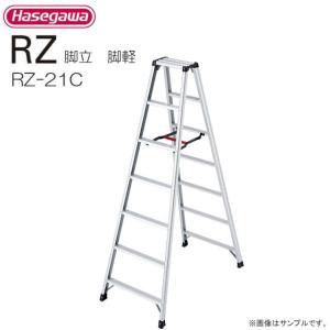 長谷川工業 脚立 脚軽 RZ-21c 天板高さ 1.99m/有効高さ 1.69m｜yamakura110