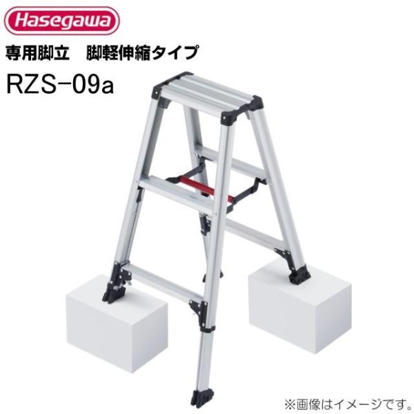 長谷川工業 脚立 脚軽伸縮タイプ RZS-09a 天板高さ 0.73〜0.94m/有効高さ 0.43...