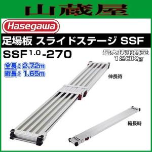 長谷川工業 足場板 スライドステージ SSF1.0-400 全長 4.00m 縮長 2.50