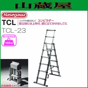 長谷川工業 [ コンパクト脚立はしご ] TCL コンビラダー TCL-23  全高：2.21m｜yamakura110