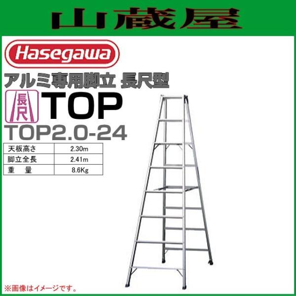 長谷川工業 アルミ専用脚立 TOP2.0-24 天板高さ：2.30m/脚立全長：2.41m